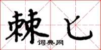 周炳元棘匕楷書怎么寫