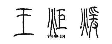 陳墨王炬暖篆書個性簽名怎么寫