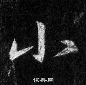 王羲之懷仁集聖教序中小的寫法