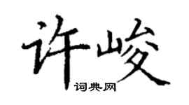 丁謙許峻楷書個性簽名怎么寫
