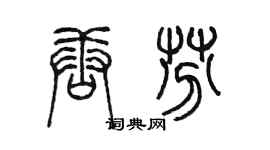 陳墨唐芬篆書個性簽名怎么寫