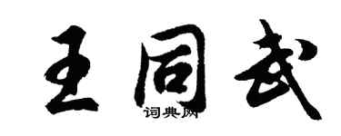 胡問遂王同武行書個性簽名怎么寫