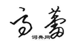 駱恆光高蕾草書個性簽名怎么寫