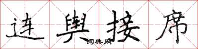 侯登峰連輿接席楷書怎么寫