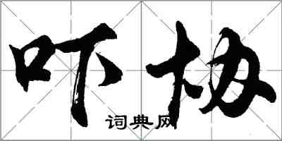 胡問遂嚇協行書怎么寫