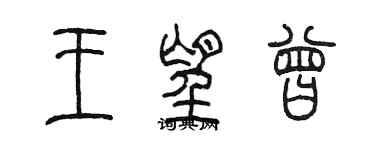 陳墨王望曾篆書個性簽名怎么寫