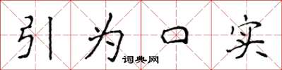 侯登峰引為口實楷書怎么寫
