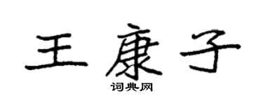 袁強王康子楷書個性簽名怎么寫