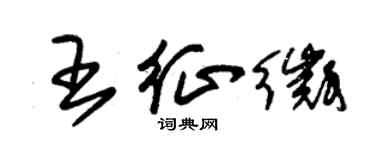朱錫榮王征徵草書個性簽名怎么寫