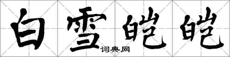 翁闓運白雪皚皚楷書怎么寫