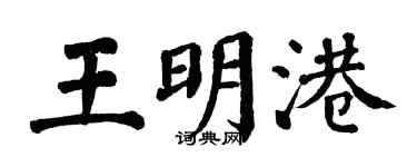 翁闓運王明港楷書個性簽名怎么寫