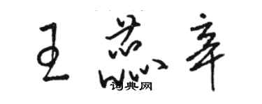 駱恆光王蕊辛草書個性簽名怎么寫