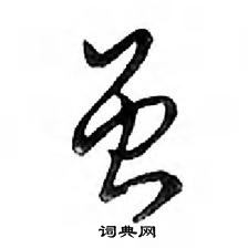 鄧散木寫的硬筆行書雖