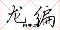 田英章龍編行書怎么寫