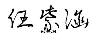 曾慶福任紫涵草書個性簽名怎么寫