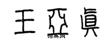 曾慶福王亞真篆書個性簽名怎么寫