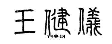 曾慶福王健儀篆書個性簽名怎么寫