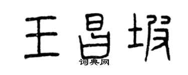 曾慶福王昌坡篆書個性簽名怎么寫