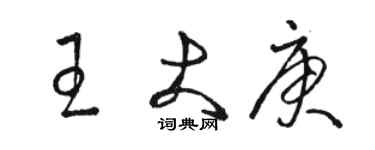 駱恆光王大庚草書個性簽名怎么寫