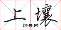 田英章上壤行書怎么寫