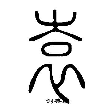 說文解字寫的袁