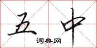 田英章五中行書怎么寫