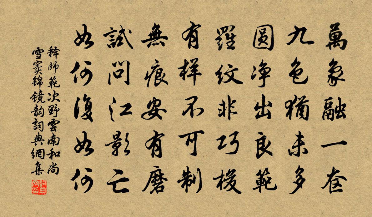 釋師範次野雲南和尚雪竇錦鏡韻書法作品欣賞