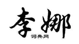胡問遂李娜行書個性簽名怎么寫