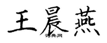 丁謙王晨燕楷書個性簽名怎么寫