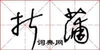 王冬齡折蒲草書怎么寫