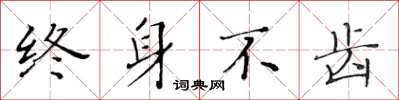 黃華生終身不齒楷書怎么寫