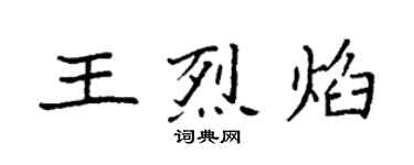 袁強王烈焰楷書個性簽名怎么寫