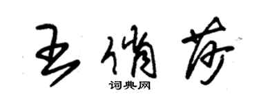 朱錫榮王俏莎草書個性簽名怎么寫