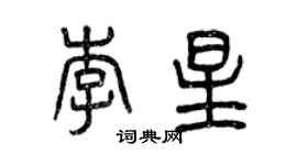 曾慶福李星篆書個性簽名怎么寫