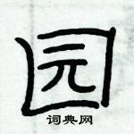 俞建華寫的硬筆隸書園