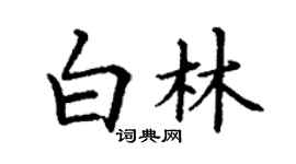 丁謙白林楷書個性簽名怎么寫