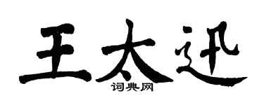 翁闓運王太迅楷書個性簽名怎么寫