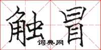 駱恆光觸冒楷書怎么寫