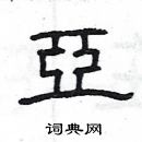 楊為國寫的硬筆隸書亞