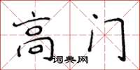 侯登峰高門楷書怎么寫