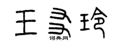 曾慶福王友玲篆書個性簽名怎么寫