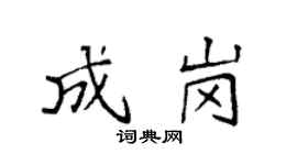 袁強成崗楷書個性簽名怎么寫