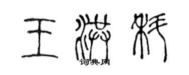 陳聲遠王洪科篆書個性簽名怎么寫