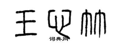 曾慶福王心竹篆書個性簽名怎么寫