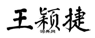 翁闓運王穎捷楷書個性簽名怎么寫