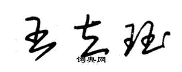 朱錫榮王立珏草書個性簽名怎么寫