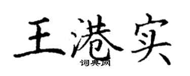 丁謙王港實楷書個性簽名怎么寫