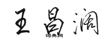 駱恆光王昌闊行書個性簽名怎么寫