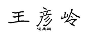 袁強王彥嶺楷書個性簽名怎么寫