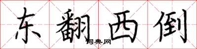 荊霄鵬東翻西倒楷書怎么寫